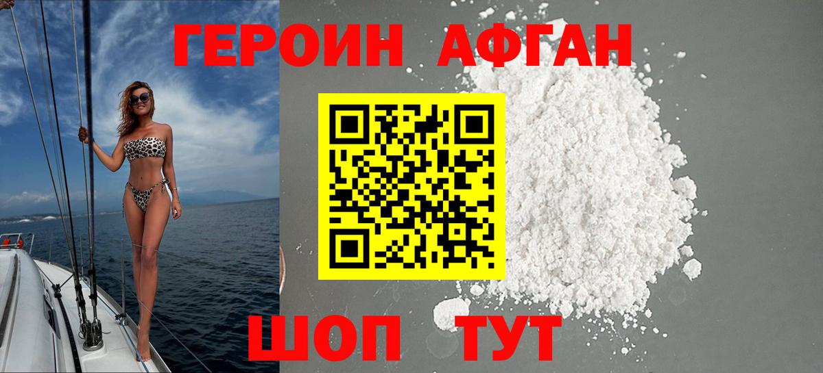 Героин Афган Саратов